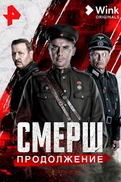 Смерш. Продолжение