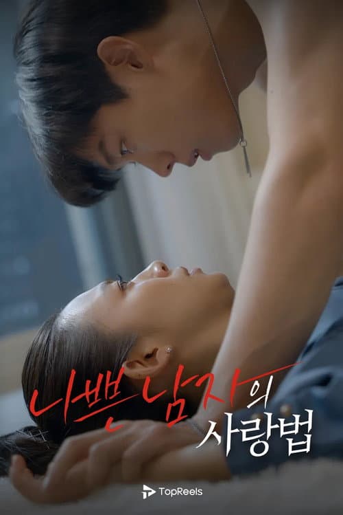 나쁜 남자의 사랑법